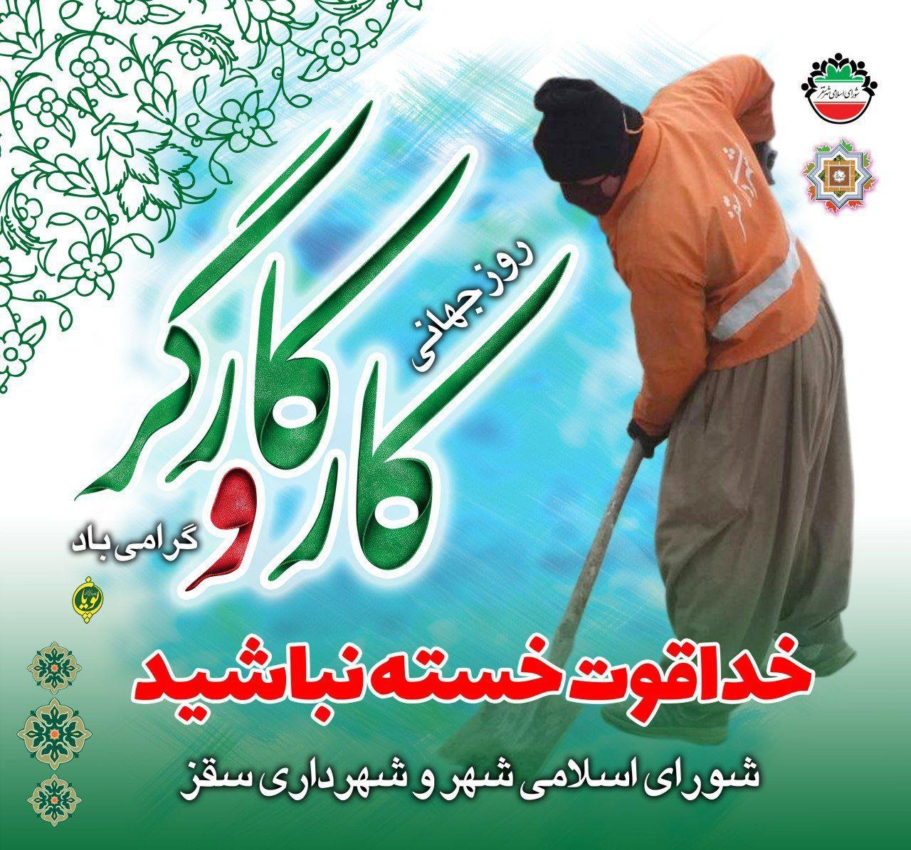 پیام تبریک رئیس شورای شهر سقز به مناسبت هفته کار و کارگر