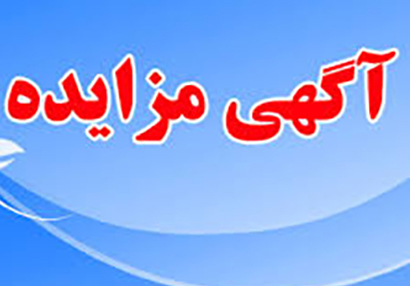 آگهی مزایده