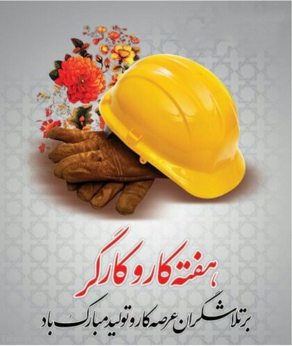 هفته کار و کارگر